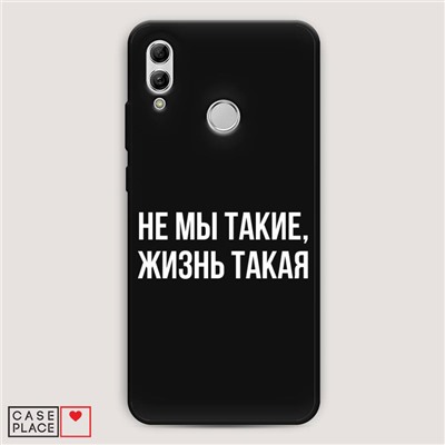 Матовый силиконовый чехол Не мы такие, жизнь такая на Huawei Honor 10 Lite