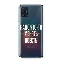 Силиконовый чехол Надо что-то поесть на Samsung Galaxy A51