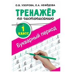 Тренажёр. Тренажер по чистописанию. Букварный период 1 класс. Узорова О. В.