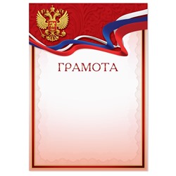 Грамота с РФ символикой, красная, 150 гр., 21 х 29,7 см