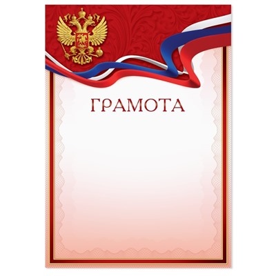 Грамота с РФ символикой, красная, 150 гр., 21 х 29,7 см