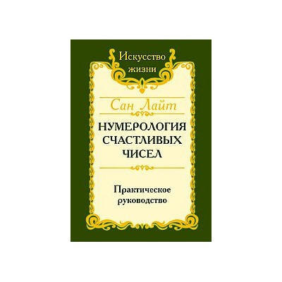 Книга Нумерология счастливых чисел.Практическое руководство Сан Лайт