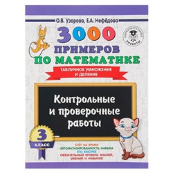 3000 примеров по математике. 3 класс. Контрольные и проверочные работы. Табличное умножение и деление. Узорова О. В., Нефёдова Е. А.