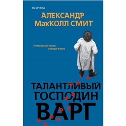 Талантливый господин Варг. МакКолл Смит А.