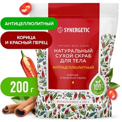 Натуральный сухой скраб для тела SYNERGETIC антицеллюлитный, 200гр