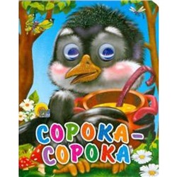 Сорока-Сорока