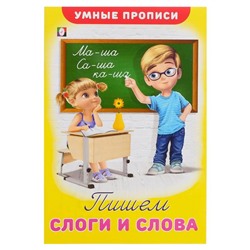 Умные прописи «Пишем слоги и слова»