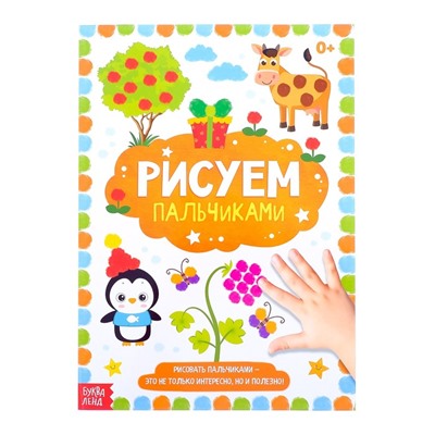 Раскраска «Рисуем пальчиками», 16 стр., формат А4