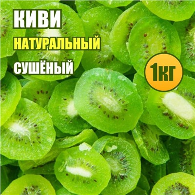 Киви натуральное сушеное 1 кг.