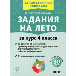 Задания на лето за курс 4 класса. 50 занятий. Куття Ю.А., Гудкова Н.В.