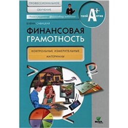 Финансовая грамотность. Профильное обучение. Контрольно-измерительные материалы. Савицкая Е.