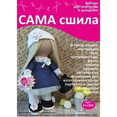 Набор для создания текстильной куклы Вероники ТМ Сама сшила Кл-026П