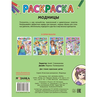 Модницы. Классные раскраски