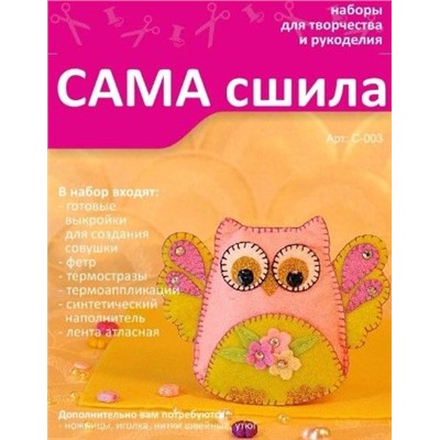 Набор для создания игрушки из фетра - С-003 Серия "Совушки"