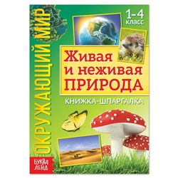 Книжка-шпаргалка «Окружающий мир. Живая и неживая природа», 12 стр.