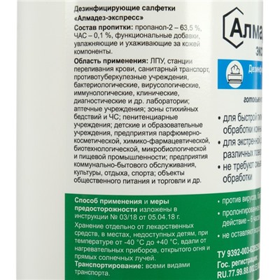 Дезинфицирующие влажные салфетки "Алмадез-экспресс" № 60 (14*18см) в банке