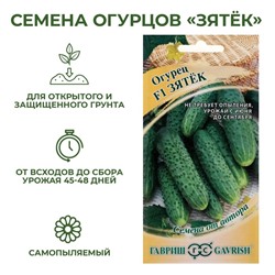 Семена Огурец "Зятек" F1, скороспелый, партенокарпический, 10 шт.