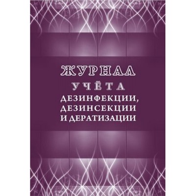 Журнал учета дезинфекции, дезинсекции и дератизации КЖ-1477 Торговый дом "Учитель-Канц"