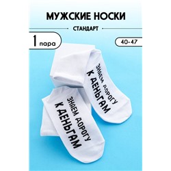 Носки мужские За деньгами (1 пара) белый