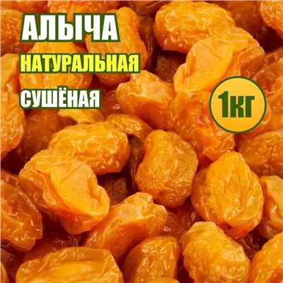 Алыча сушеная 1 кг.