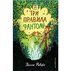 Три правила фантома. Риверс Х.