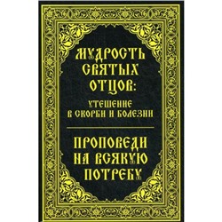 Мудрость святых отцов: утешение в скорби и болезни. Проповеди на всякую потребу. Миронова В.