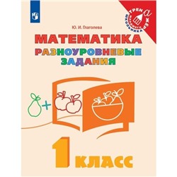 1 класс. Математика. Разноуровневые задания. ФГОС. Глаголева Ю.И.