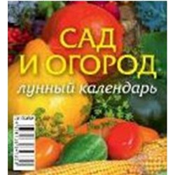 Календарь-домик настольный 2025 г. 100х140 мм на спирали "Сад и огород. Лунный календарь" 0825006 Атберг