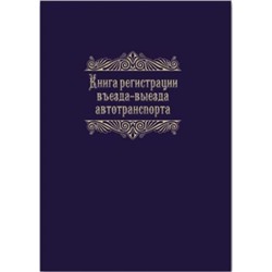 Журнал А4 96л  "Регистрация въезда-выезда автотранспорта" 23758 Феникс