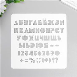 Трафарет "Алфавит" 15х15 см