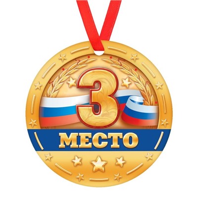 Медаль "3 место "