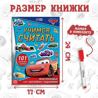 Набор: Книга-раскладушка + многоразовые наклейки + маркер «Учимся считать», 17 × 24 см, Тачки