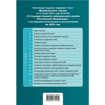 Федеральный закон «О государственной гражданской службе Российской Федерации»