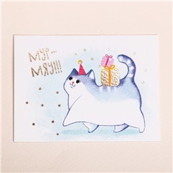 Поздравительная открытка на акварельном картоне с тиснением «Мур‒мяу», 8 × 6 см