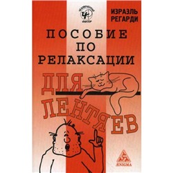 Пособие по релаксации для лентяев. Второе издание. Регарди Израэль