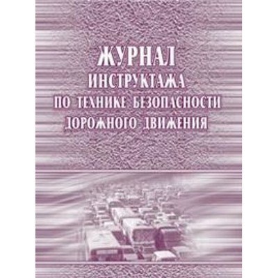 Журнал инструктажа по технике безопасности дорожного движения КЖ-520 А4 40 стр. Торговый дом "Учитель-Канц"