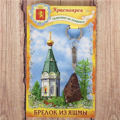 Брелок из яшмы «Красноярск», натуральный камень