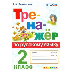 ФГОС. Тренажер по русскому языку 2 класс, Тихомирова Е. М.