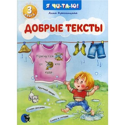 Добрые тексты. Книга 3. 2-е издание, переработанное. Красницкая А. В.