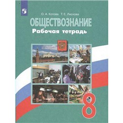 Рабочая тетрадь. ФГОС. Обществознание к учебнику Боголюбова, зелёная 8 класс. Котова О. А.