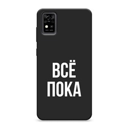 Матовый силиконовый чехол Все, пока на ZTE Blade A31