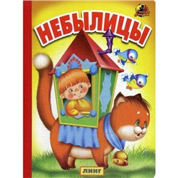 Небылицы