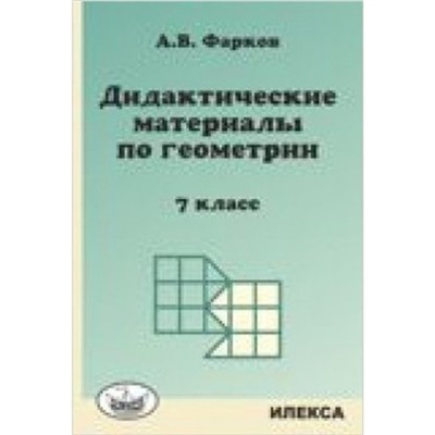 Геометрия. 7 класс. Дидактический матер к учебнику Л.С.Атанасяна. Фарков А.В.