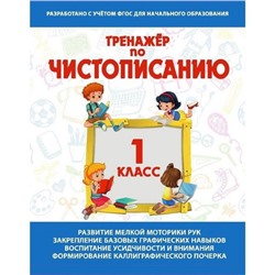 Тренажер по чистописанию 1 класс. Русский язык. Латынина А.