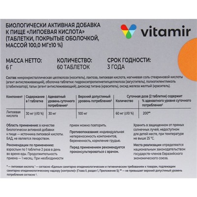 Липоевая кислота «Витамир», жиросжигание и уменьшение голода, 60 таблеток по 30 мг