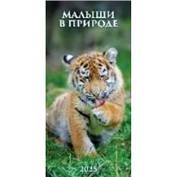 Календарь настенный перекидной на пружине 2025 г. 165х335 мм "Малыши в природе" 0625004 Атберг