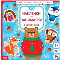 083-3237 Наклейки-занималки «В зимнем лесу», 12 страниц