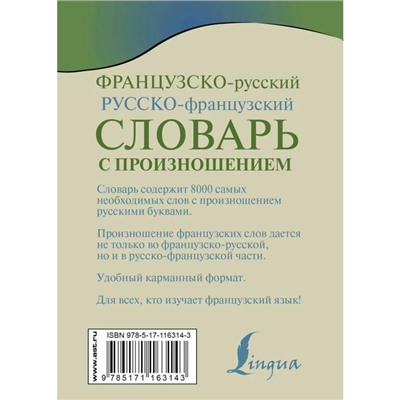 Словарь. Французско-русский русско-французский словарь с произношением. Матвеев С. А.