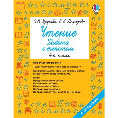 Чтение. 4 класс. Работа с текстом. Узорова О. В., Нефёдова Е. А.