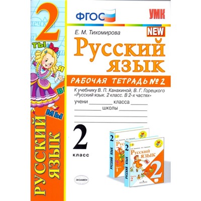 Русский язык. 2 класс. Рабочая тетрадь к учебнику В. П. Канакиной, В. Г. Горецкого. Часть 2. Тихомирова Е. М.